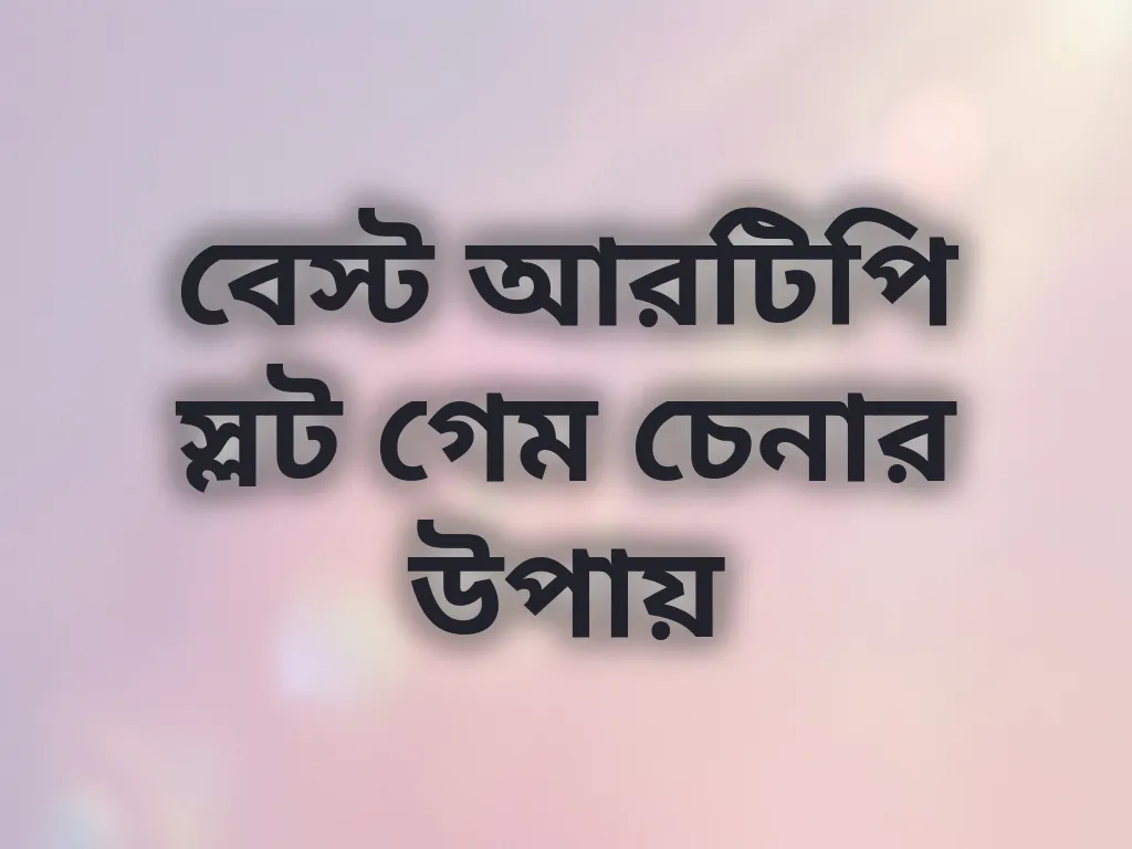 বেস্ট আরটিপি স্লট গেম চেনার উপায়